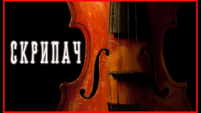 Скрипач / the violinist (2009)[rus datynet]