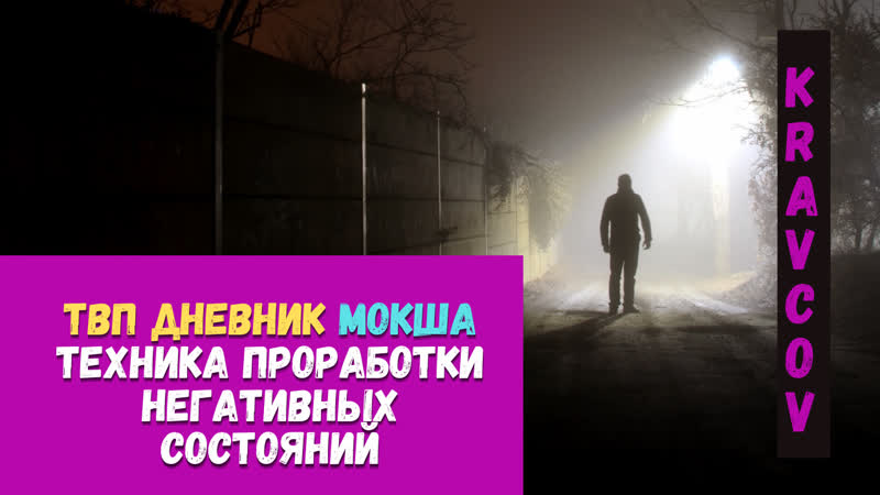 Твп дневник "14" мокша техника проработки негативных состояний