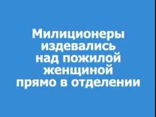 Издевательство над пожилой женщиной прямо в ровд