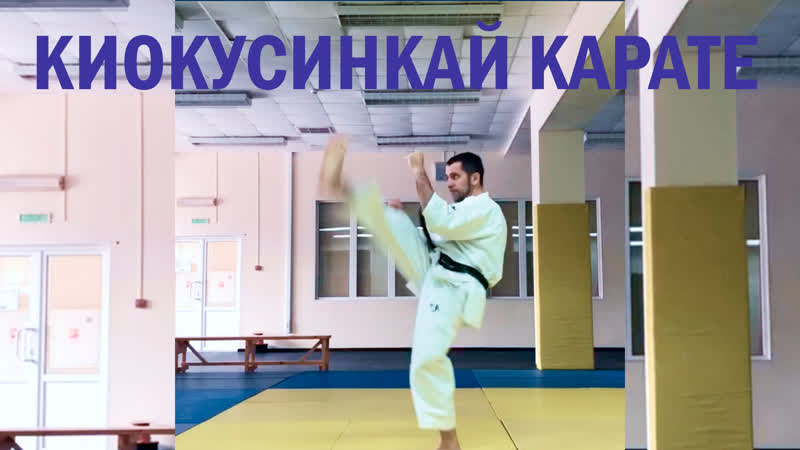 Тренироа "киокусинкай карате"