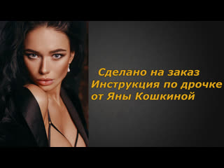 Яна кошкина 2 видео | инструкция по дрочке | jerk off instruction (заказное)