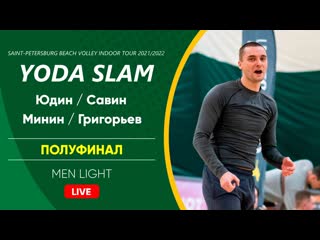 Полуфинал юдин / савин vs минин / григорьев | men light