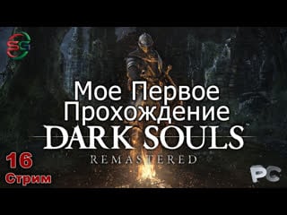 Dark souls remastered прохождение 16 стрим steepgamer