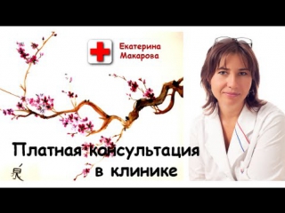 Платная консультация в медицинской клинике