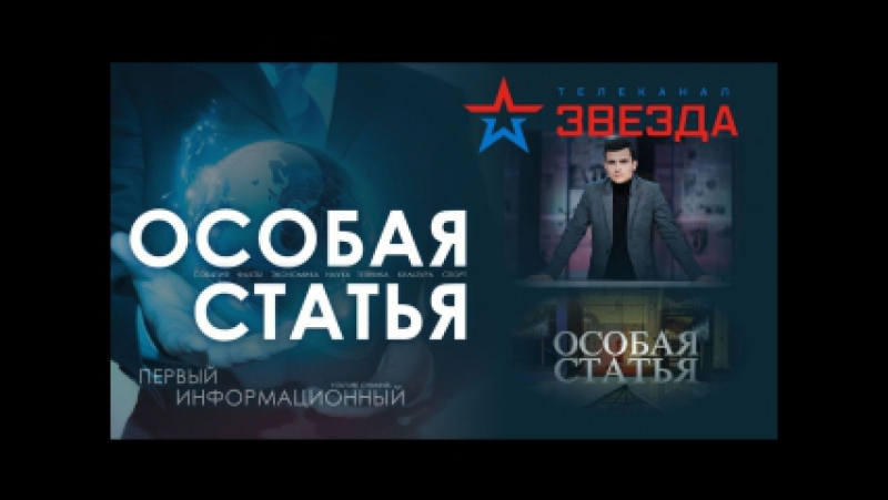 Особая статья молодые палачи новые герои прибалтики эфир от