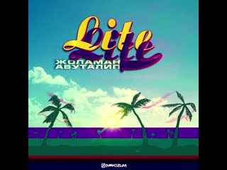 Абуталип жоламан lite lite (2019)