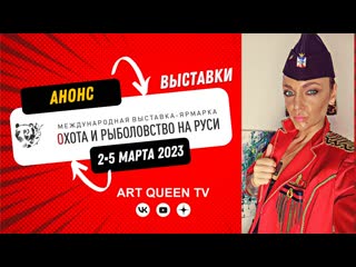 Анонс выстаи охота и рыболовство на руси (2 5 марта 2023 москва, экспоцентр)