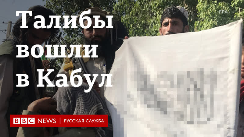 Талибы вошли в кабул видео