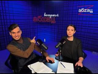 🎙стрим «вечерний абзац»