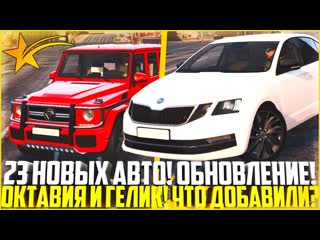 [grand] новые 23 авто на гта 5 рп! октавия и гелик! что добавили? обзор обновления на гта 5 рп! gta 5 rp