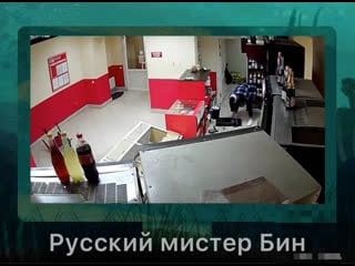 Русский мистер бин или ограбление по рязански