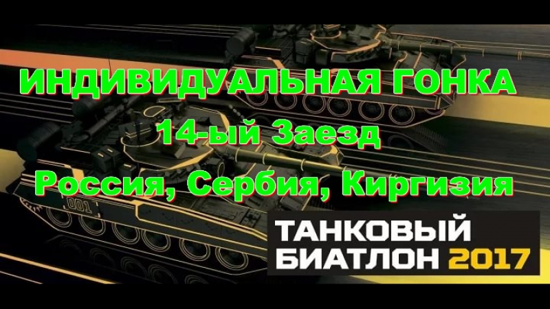 Танковый porn video – Танковый биатлон 2017 индивидуальная гонка 14 ый заезд россия, сербия, киргизия