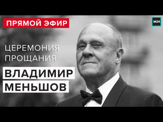 Владимир меньшов прощание в доме кино | похороны | прямая трансляция москва 24