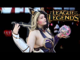 League of legends coven ahri cosplay by lucius cos