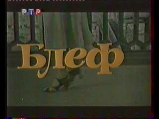 Блеф (1976) ртр