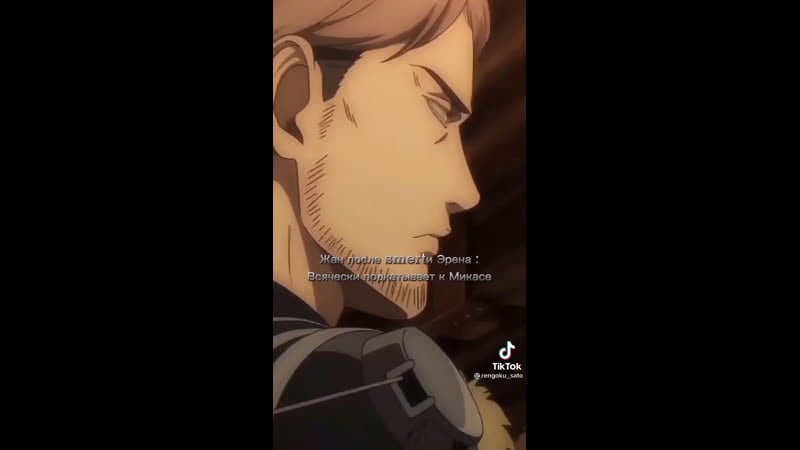 Атака титанов | жан, микаса и эрен