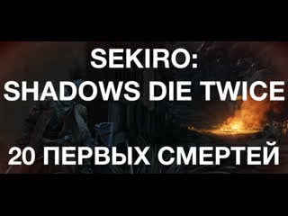 20 первых смертей в sekiro shadows die twice