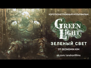 Короткометражный мультфильм «green light / зеленый свет» от seongmin kim