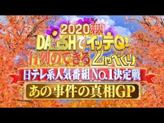 Dash de itteq! gyoretsu no dekiru shabekuri 2020 10 04 part 3 gyoretsu x sukkiri 行列 × スッキリ