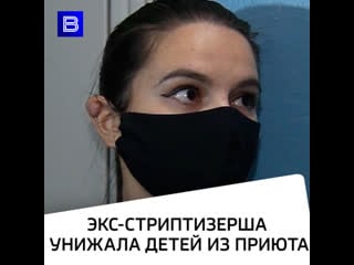 Унижала детей в приюте экс работница стриптиз клуба подначивала малышей на драки и снимала на видео