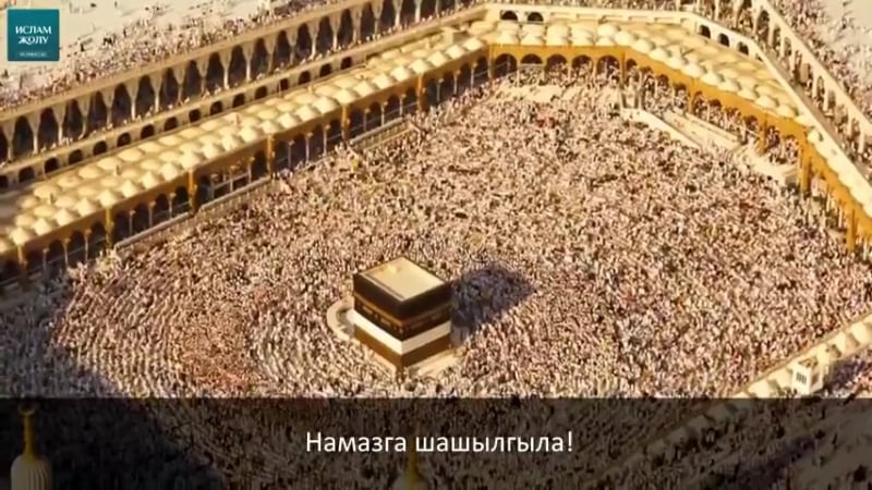 Азан (кыргызча котормосу менен)