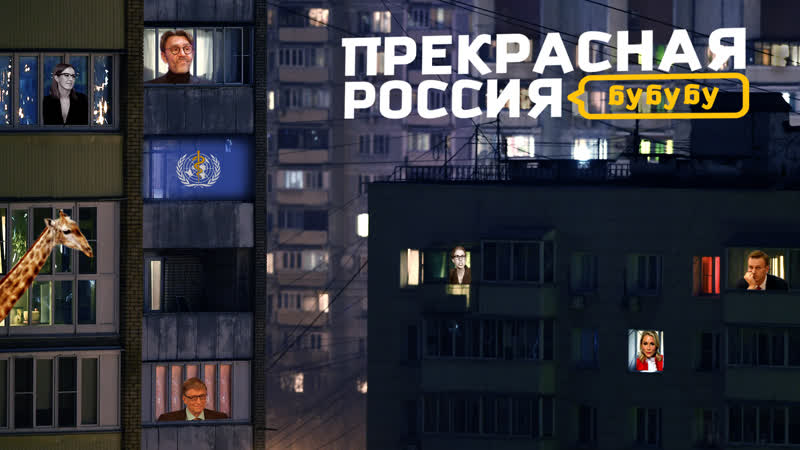 «прекрасная россия бу бу бу» шнур/билл гейтс и число зверя/ собчак против соболь