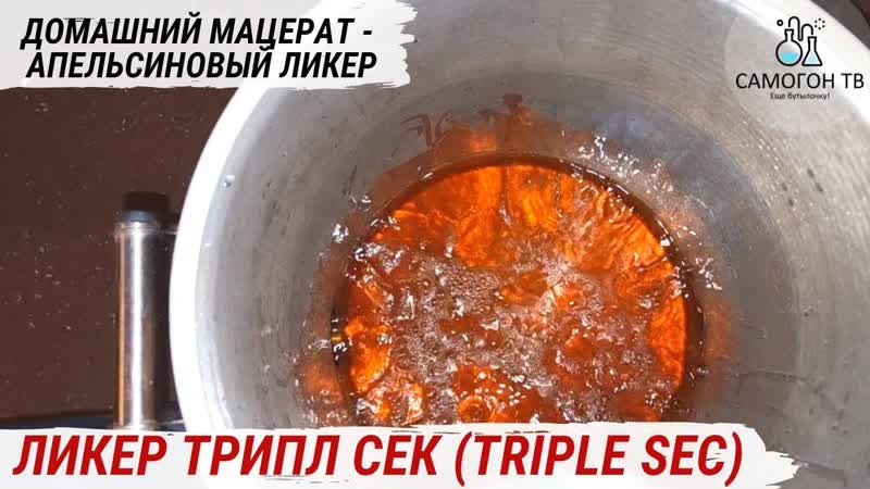 Трипл сек triple sec знаменитый апельсиновый ликер мацерация трипл сек, делаем ликер дома