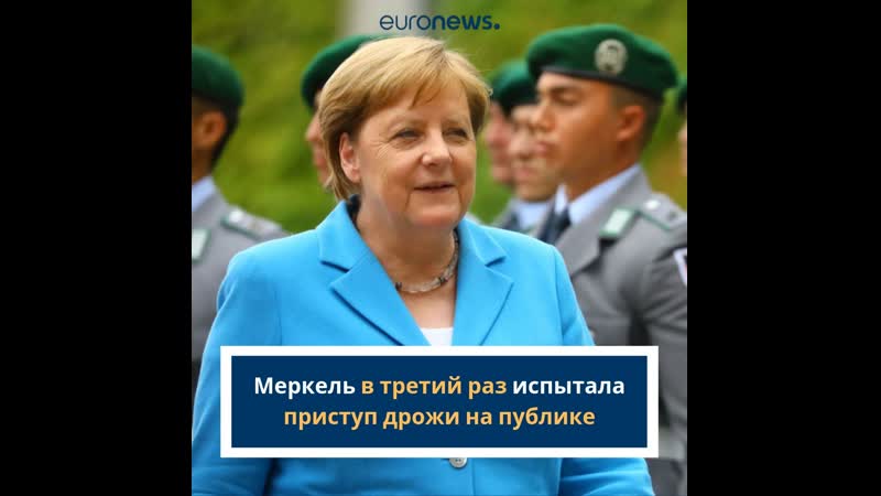 Ангела меркель в третий раз перенесла приступ дрожи на публике