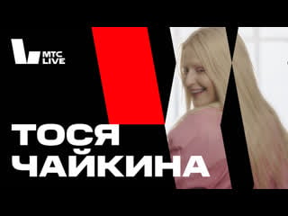 Студия мтс live тося чайкина