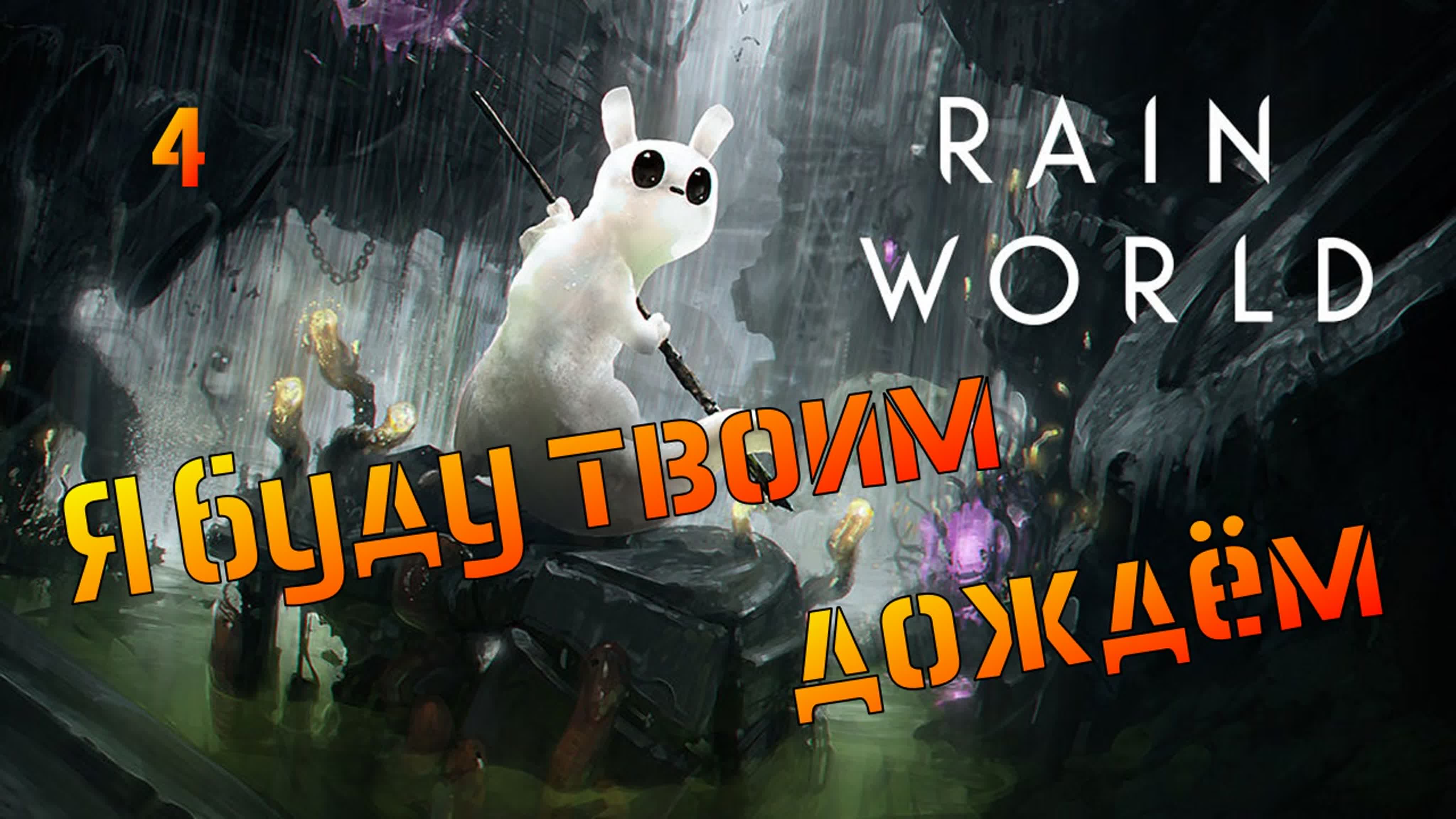 Я буду твоим дождем ➤ rain world downpour [4] watch online