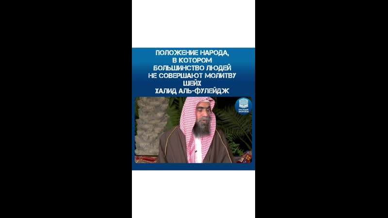 Положение народа, в котором большинство людей не совершают намаз