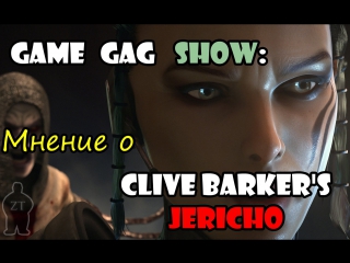 Game gag show мнение о clive barker's jericho