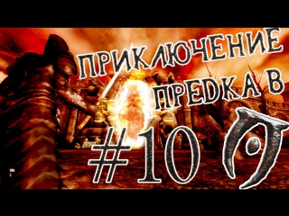 Приключение предка в oblivion с модами #10 (врата у алтаря)