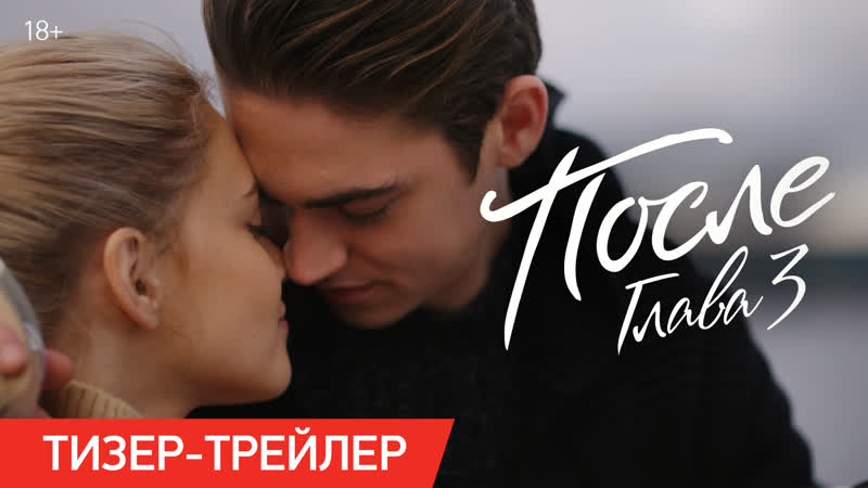 После глава 3 | тизер трейлер | скоро в кинотеатрах