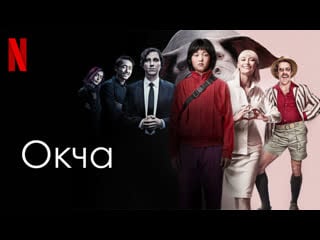 Окча / okja (2017)