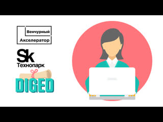 Diged стартап выпускника венчурного акселератора