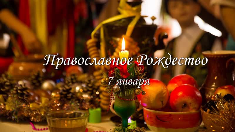 Рождество христово