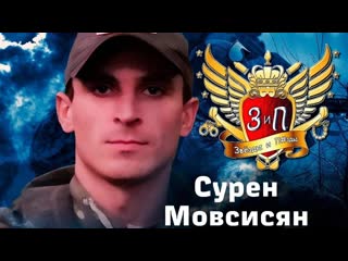 Подвиг героя россии сурена мовсисяна