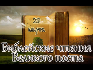 Библейские чтения великого поста седмица 5 я великого поста (29 03 23)