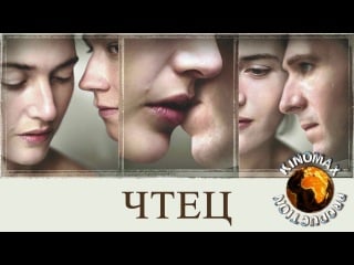 +++ чтец +++ the reader (2008) [hd] 720p