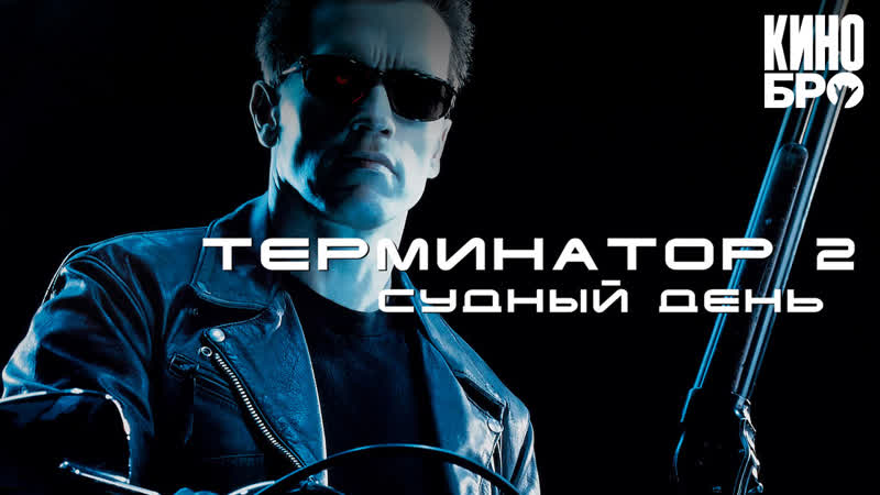 Терминатор 2 судный день | terminator 2 judgment day (1991)