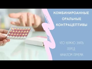 Что такое комбинированные оральные контрацептивы?как работает? побочные эффекты от приема