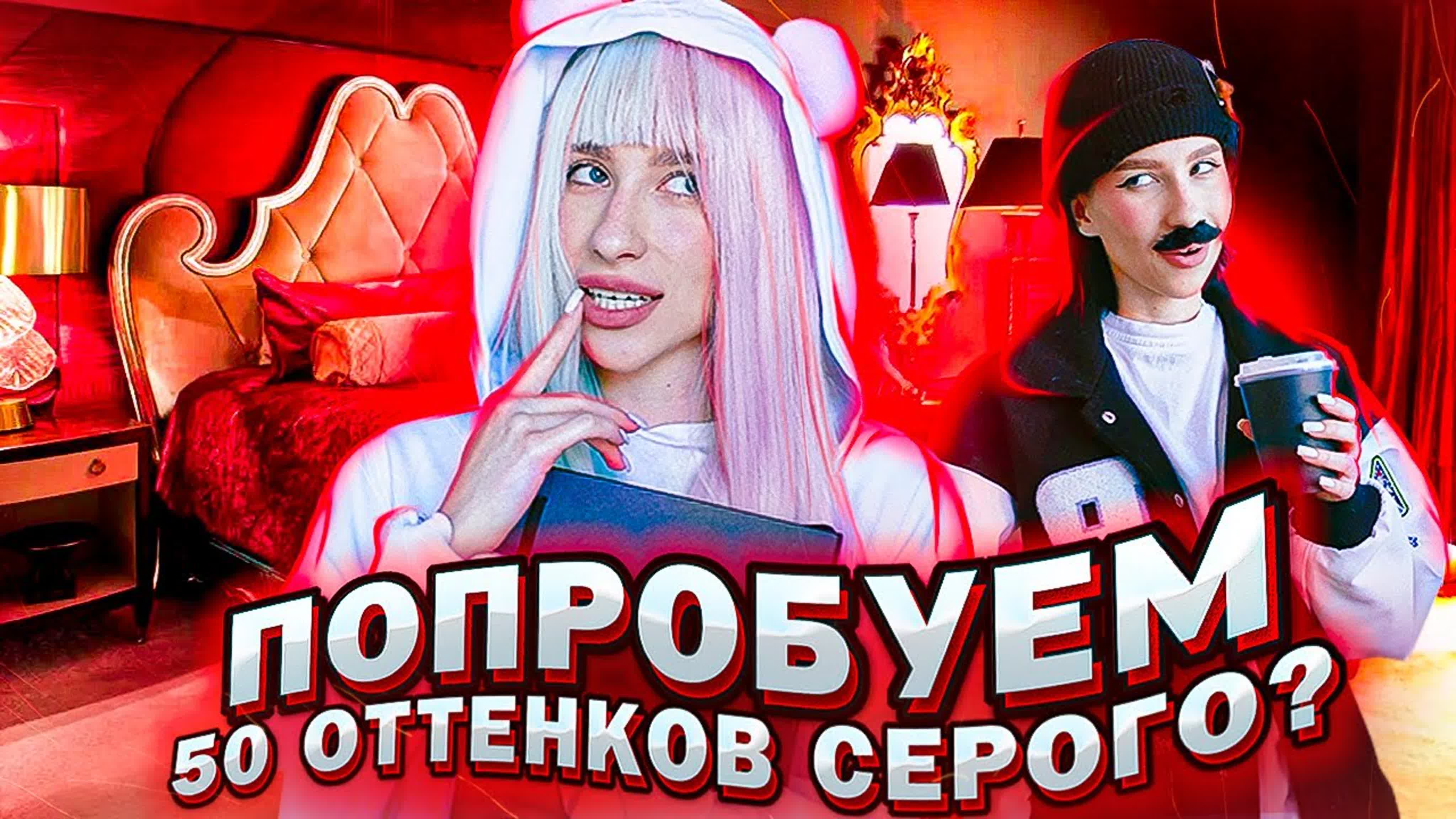 50 оттенков серого (русская версия) - ExPornToons