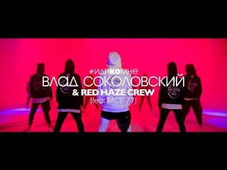 Влад соколовский и red haze crew иди ко мне (feat mcb 77)