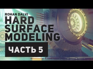Rohan dalvi «hard surface modeling part one» (часть 5/32)