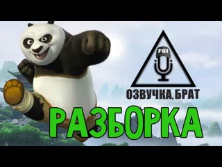 Озвучка, брат! разборка