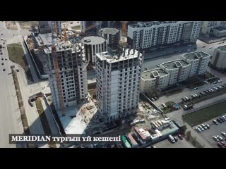 Meridian тұрғын үй кешені