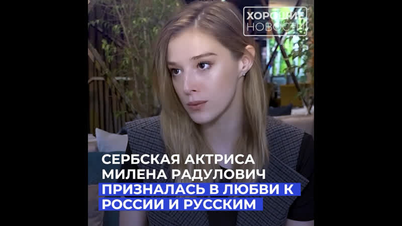 Сербская актриса призналась в любви к россии и русским