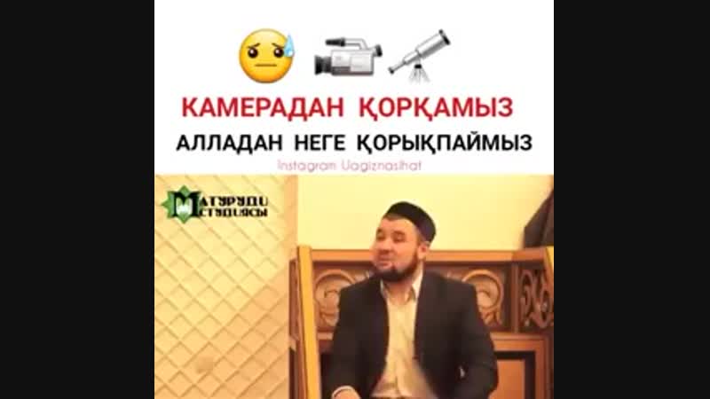 Камерадан ор амыз, алладан неге оры паймыз (240p) mp4