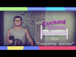 Гарик куколд харламов и асмус стали прототипом игры про симулятор куколда cuckold simulator